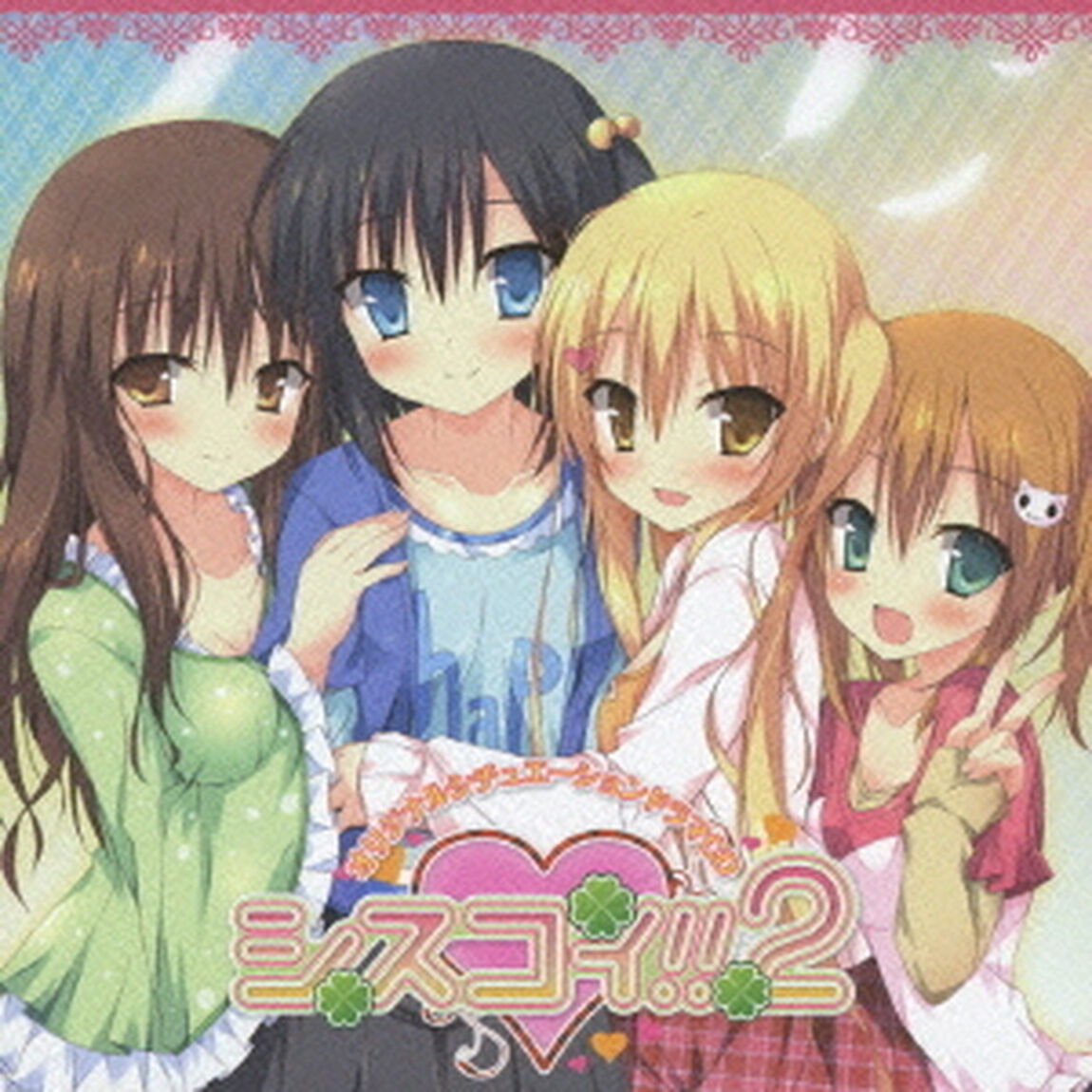 オリジナルシチュエーションドラマCD　シスコイ！！2（ＣＤ）