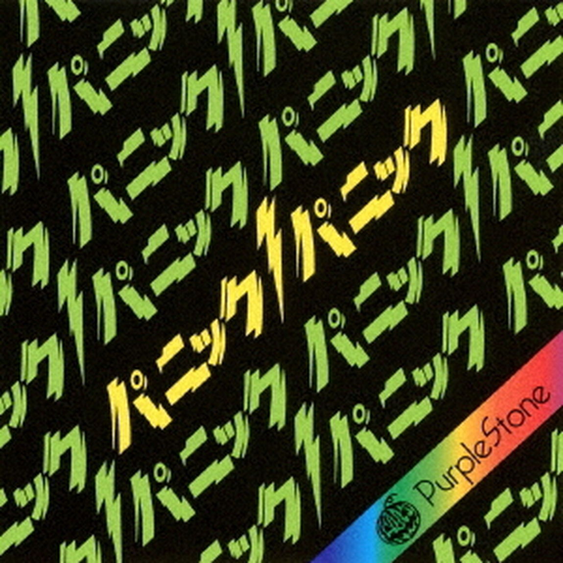 パニックパニック！（ＣＤ）