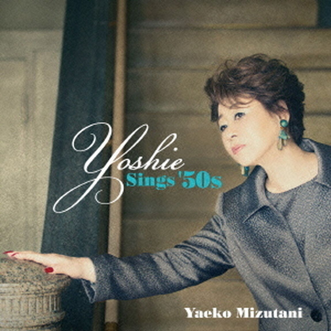 Yoshie　－Sings　&rsquo;50s（ＣＤ）