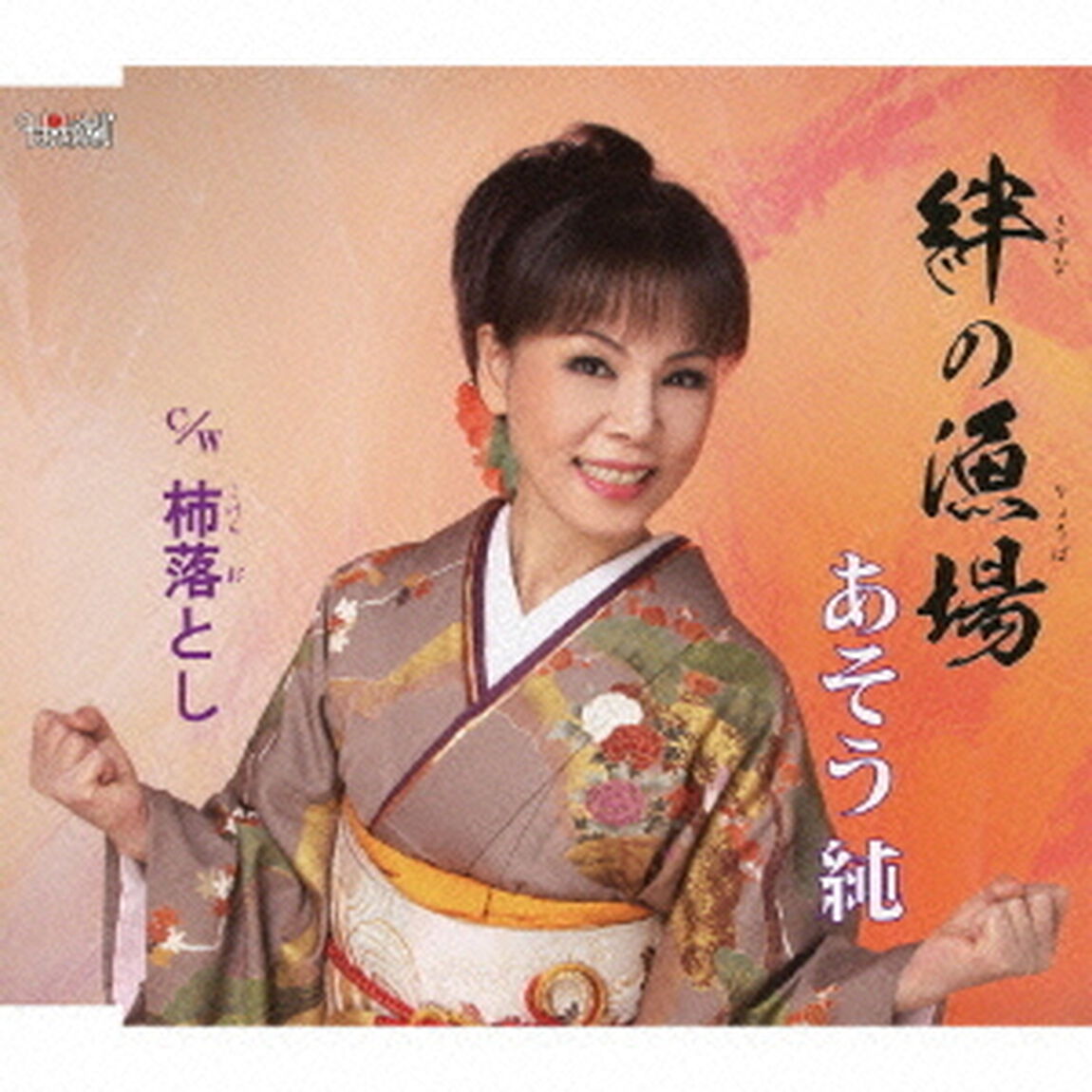 絆の漁場（CDシングル）