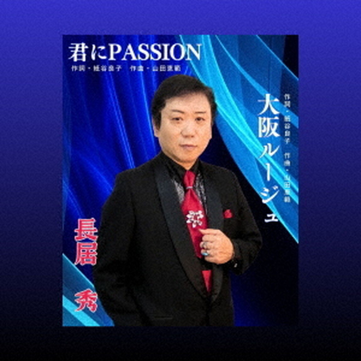 君にPASSION／大阪ルージュ（ＣＤ）