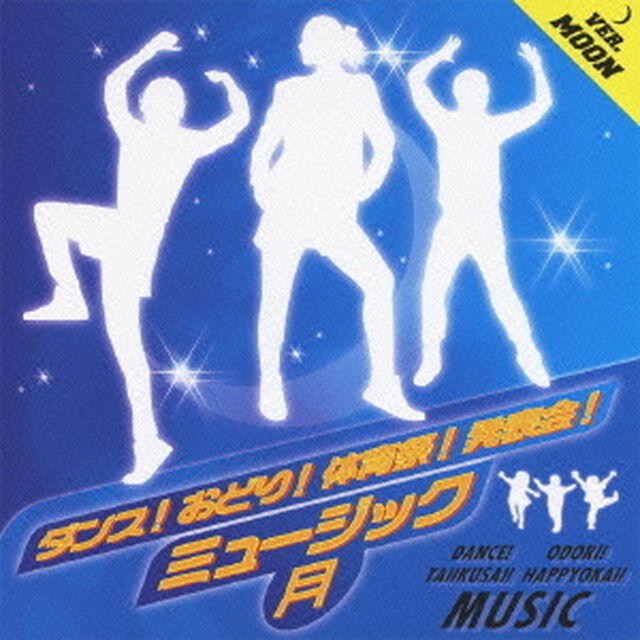 ダンス！おどり！体育祭！発表会！ミュージック＜月＞（ＣＤ）