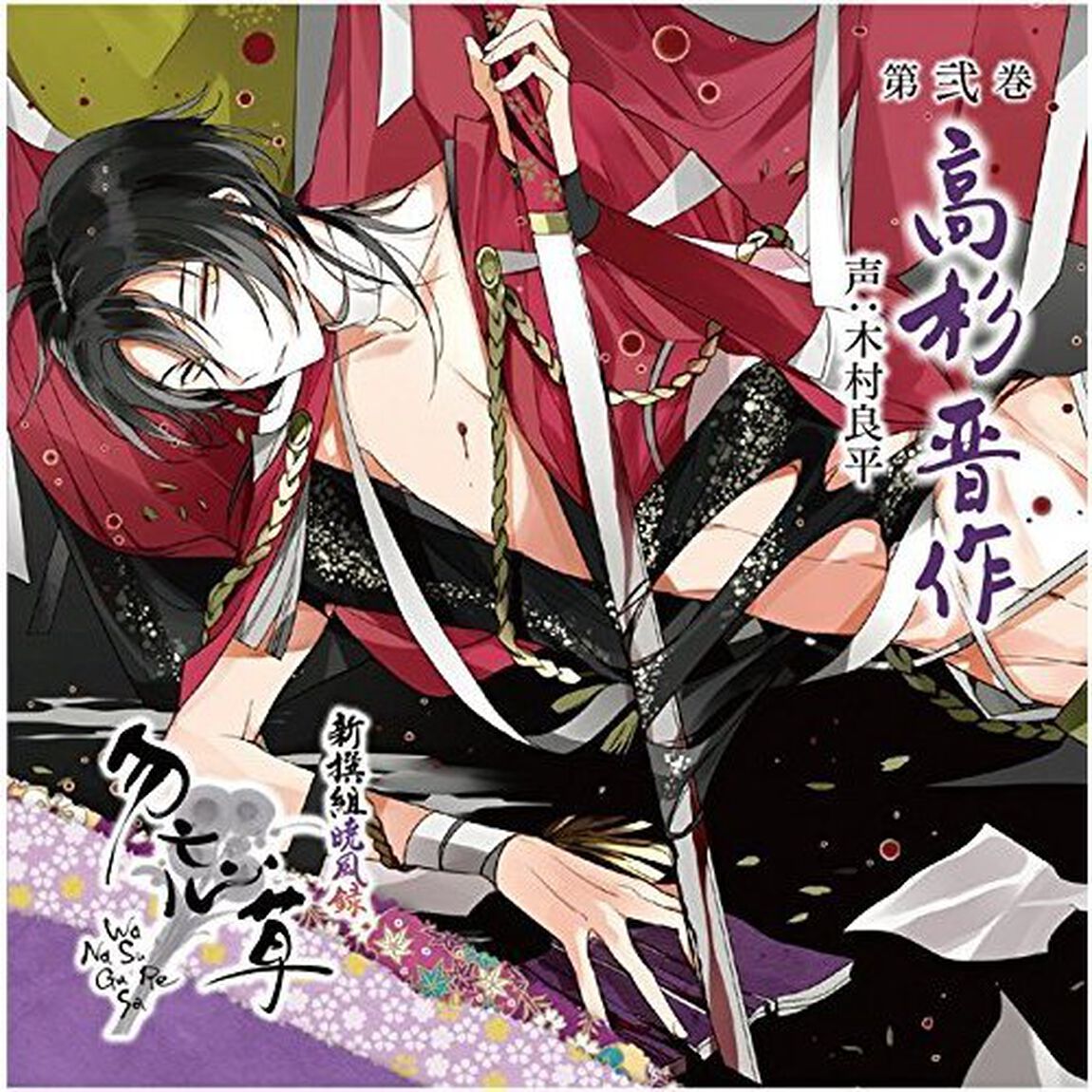 新撰組暁風録 勿忘草 第弐巻 高杉晋作（ＣＤ）