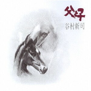 谷村新司／父と子（CD） - 通販｜セブンネットショッピング