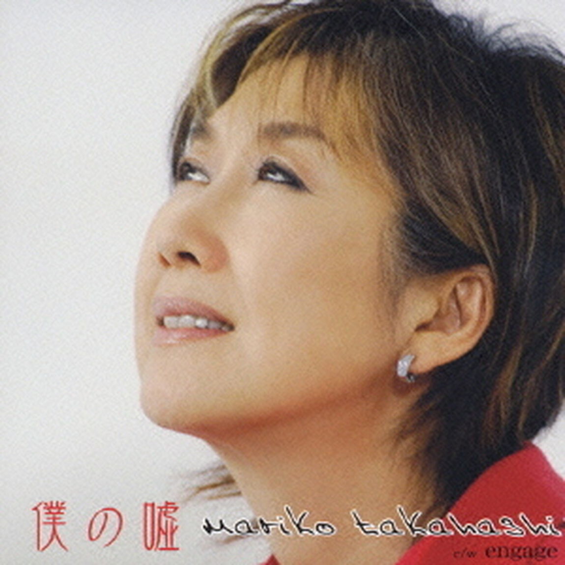 僕の嘘（ＣＤ）