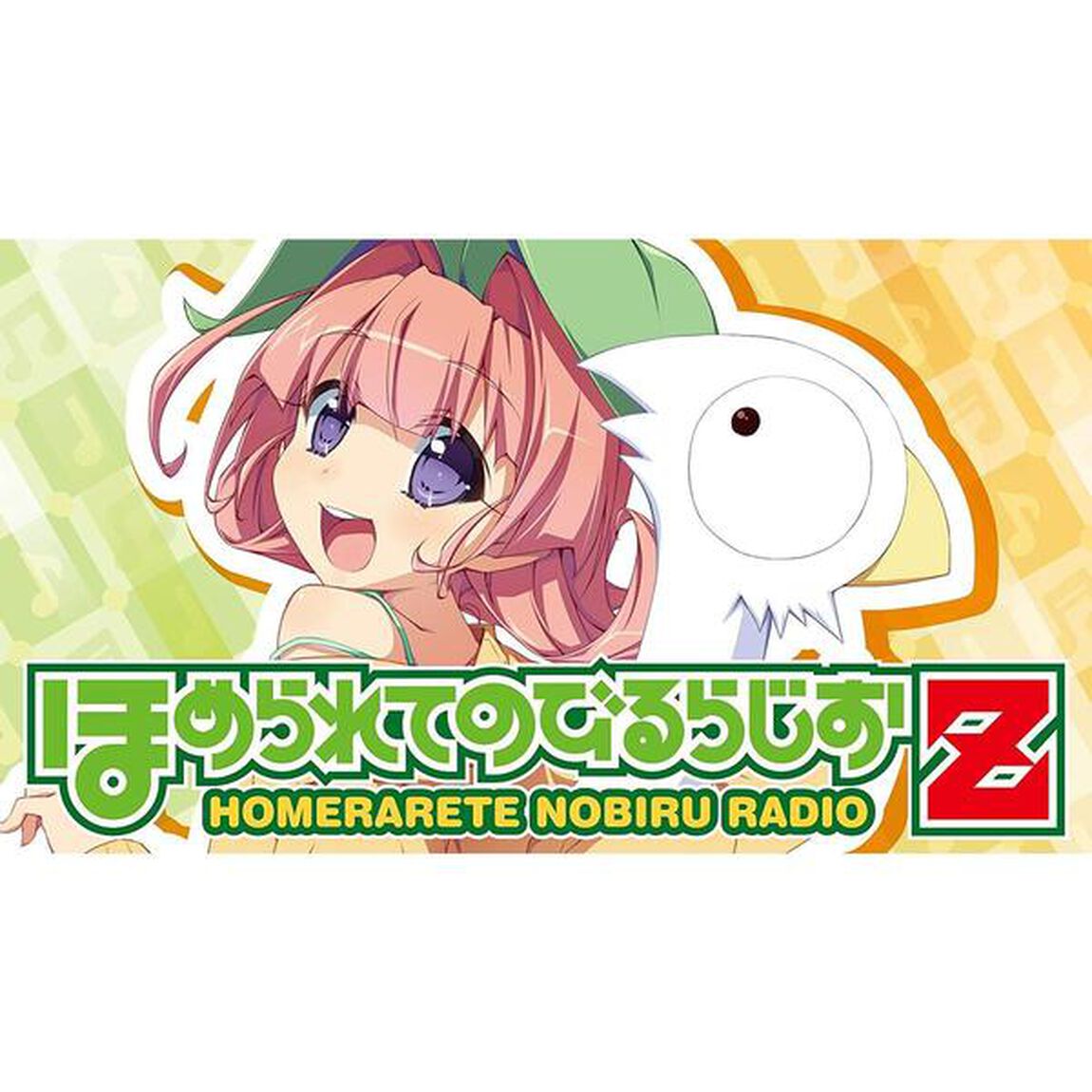 「ほめられてのびるらじおZ」テーマソング「ほめられてのびるらじおZ／ほめてくれてありがとう」（ＣＤ）