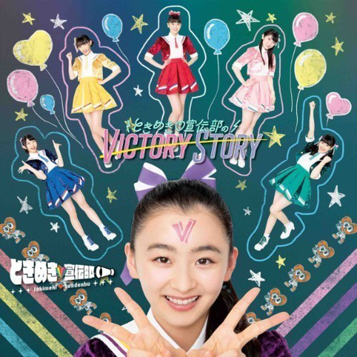 ときめき宣伝部／ときめき宣伝部のVICTORY STORY / 青春ハートシェイカー（TYPE-A ときめき盤 ／初回生産限定盤 SG+DVD）（ＣＤ）