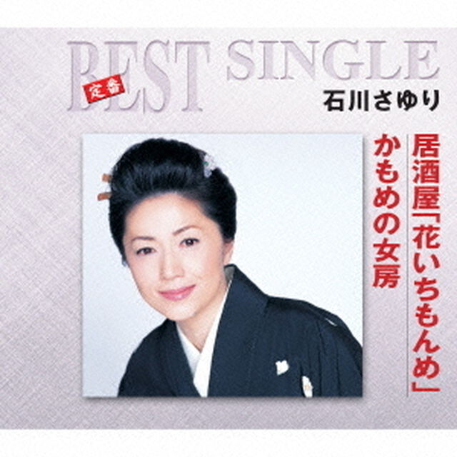 居酒屋「花いちもんめ」／かもめの女房（ＣＤ）