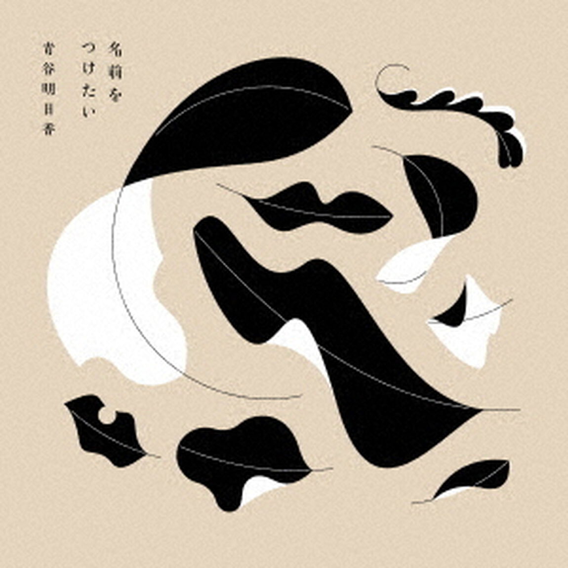 名前をつけたい（ＣＤ）
