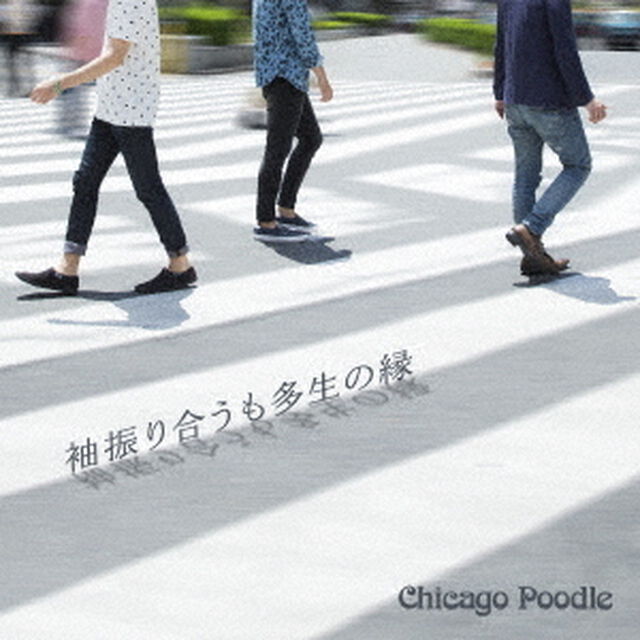 袖振り合うも多生の縁（ＣＤ）