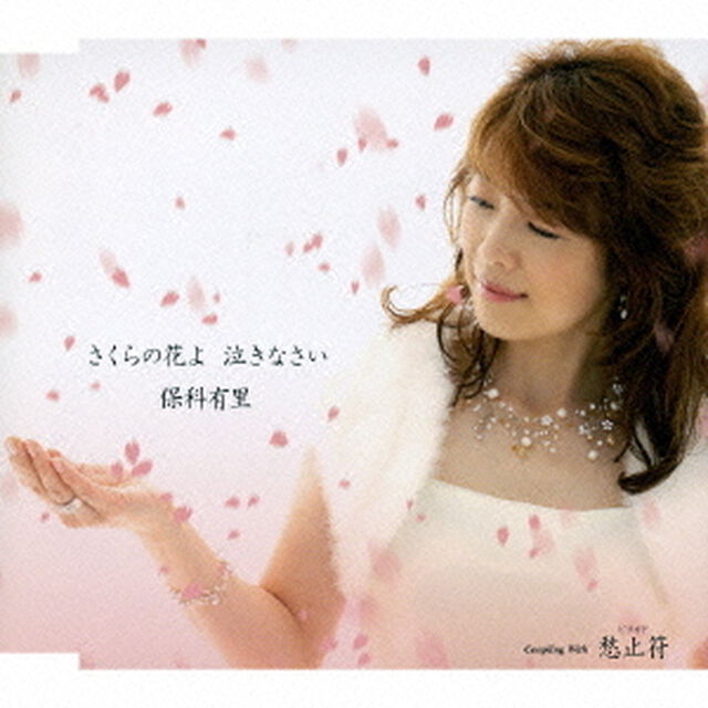 さくらの花よ　泣きなさい（ＣＤ）
