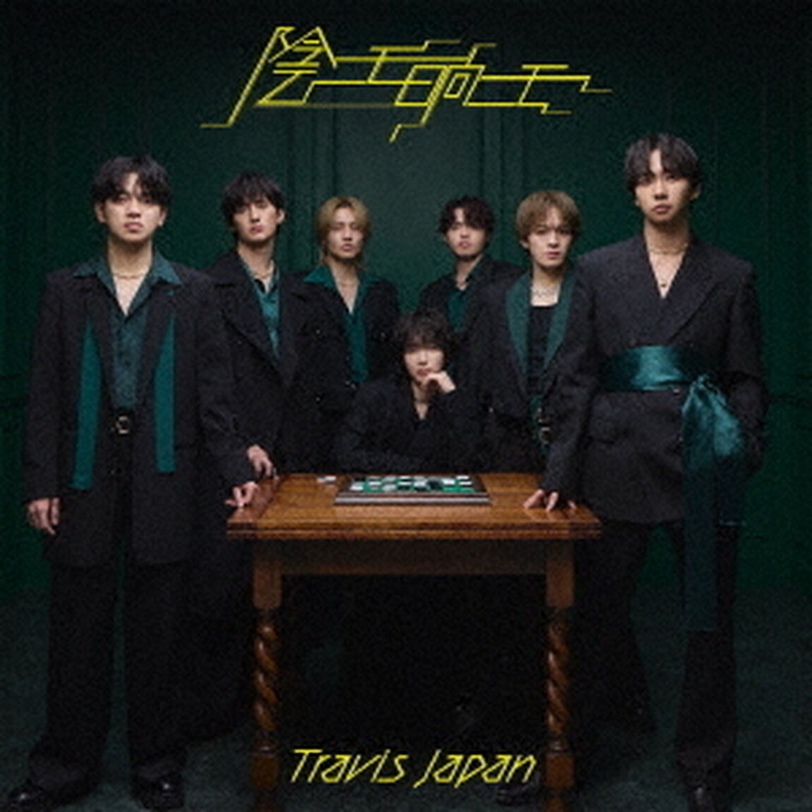 Travis Japan／陰ニモ日向ニモ（通常盤／CD）（早期予約特典：シリアルナンバー~2月18日(水) 23:59迄、セブンネット限定特典なし）（ＣＤ）