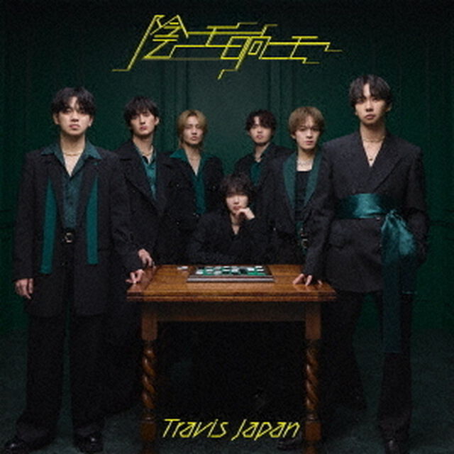 Travis Japan／陰ニモ日向ニモ（通常盤／CD）（早期予約特典：シリアルナンバー~2月18日(水) 23:59迄、セブンネット限定特典なし）（ＣＤ）
