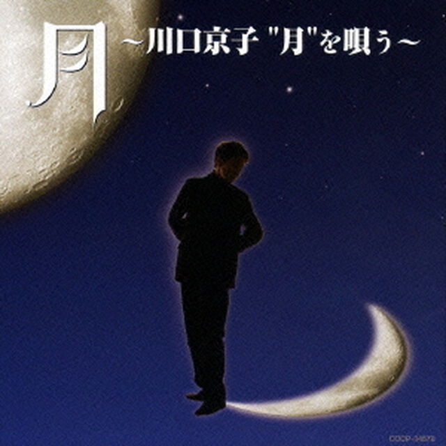 月　〜川口京子&ldquo;月&rdquo;を唄う〜（ＣＤ）