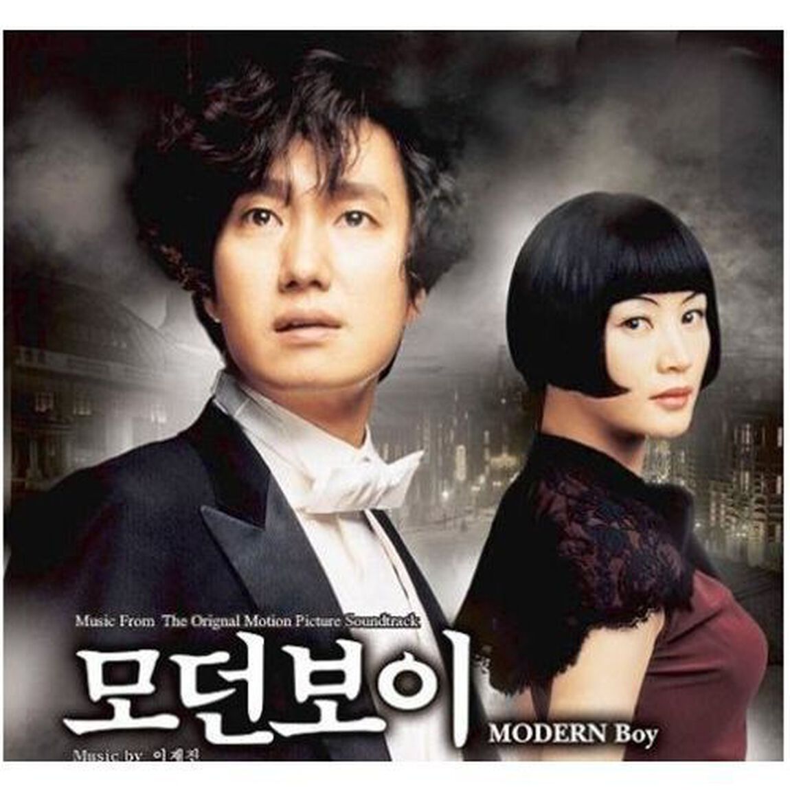 モダンボーイ 韓国映画OST （輸入盤）（ＣＤ）