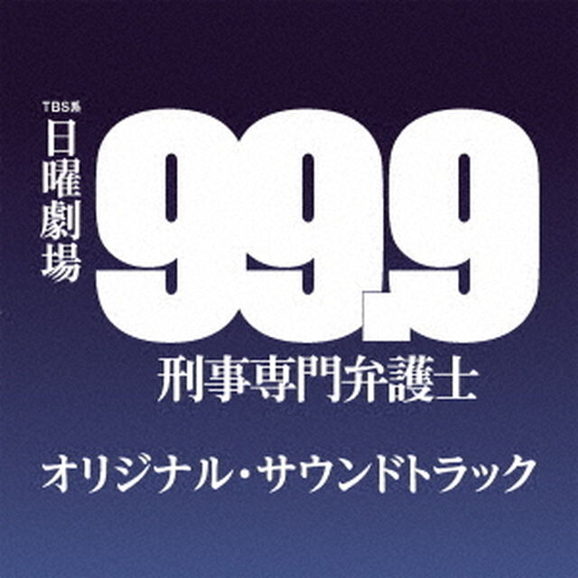 TBS系　日曜劇場　99．9　刑事専門弁護士　オリジナル・サウンドトラック（ＣＤ）