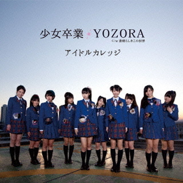 少女卒業／YOZORA（ＣＤ）