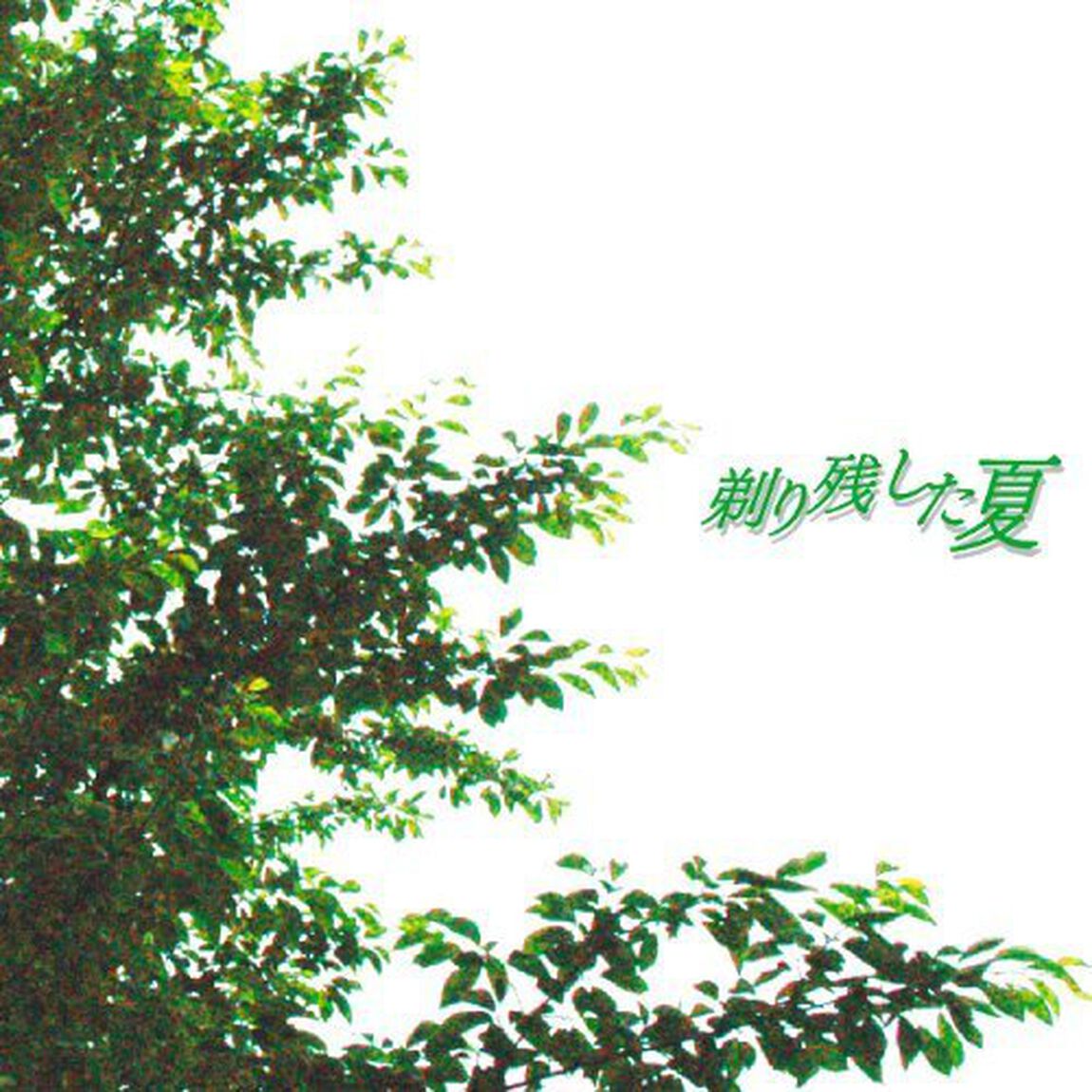 剃り残した夏＜ロゴステッカー特典付き＞（ＣＤ）
