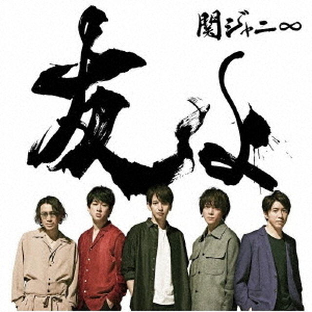 関ジャニ&infin;／友よ（通常盤／CD）（ＣＤ）