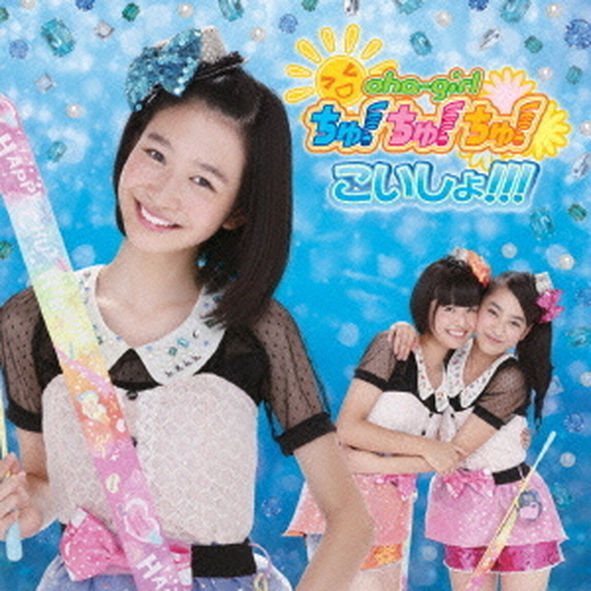 こいしょ！！！（ＣＤ）