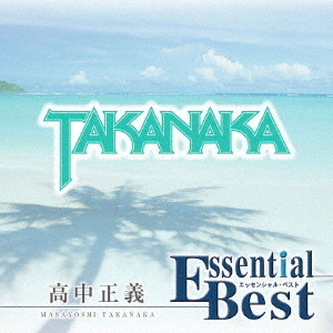 エッセンシャル・ベスト　1200　高中正義（ＣＤ）