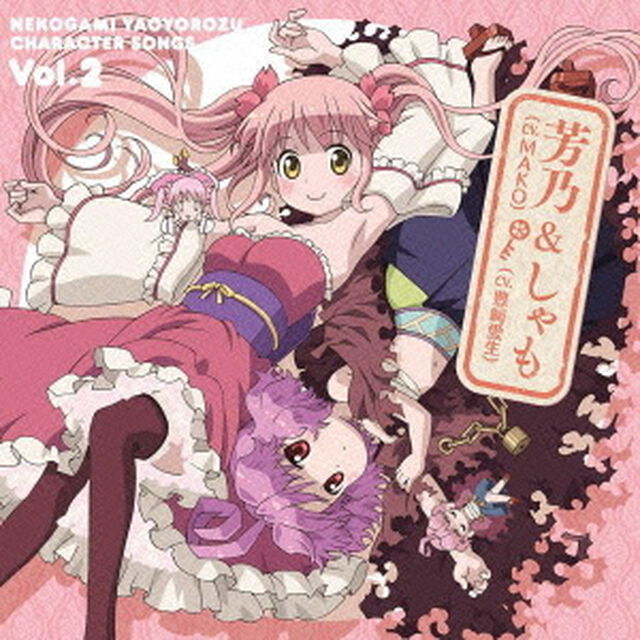 TVアニメ『猫神やおよろず』キャラクターソング　Vol．2　芳乃（CV．MAKO）＆しゃも（CV．豊崎愛生）（ＣＤ）
