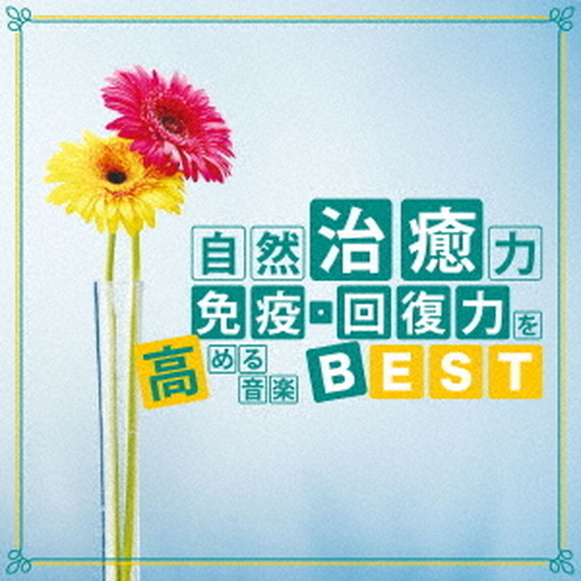 自然治癒力　免疫・回復力を高める音楽BEST（ＣＤ）