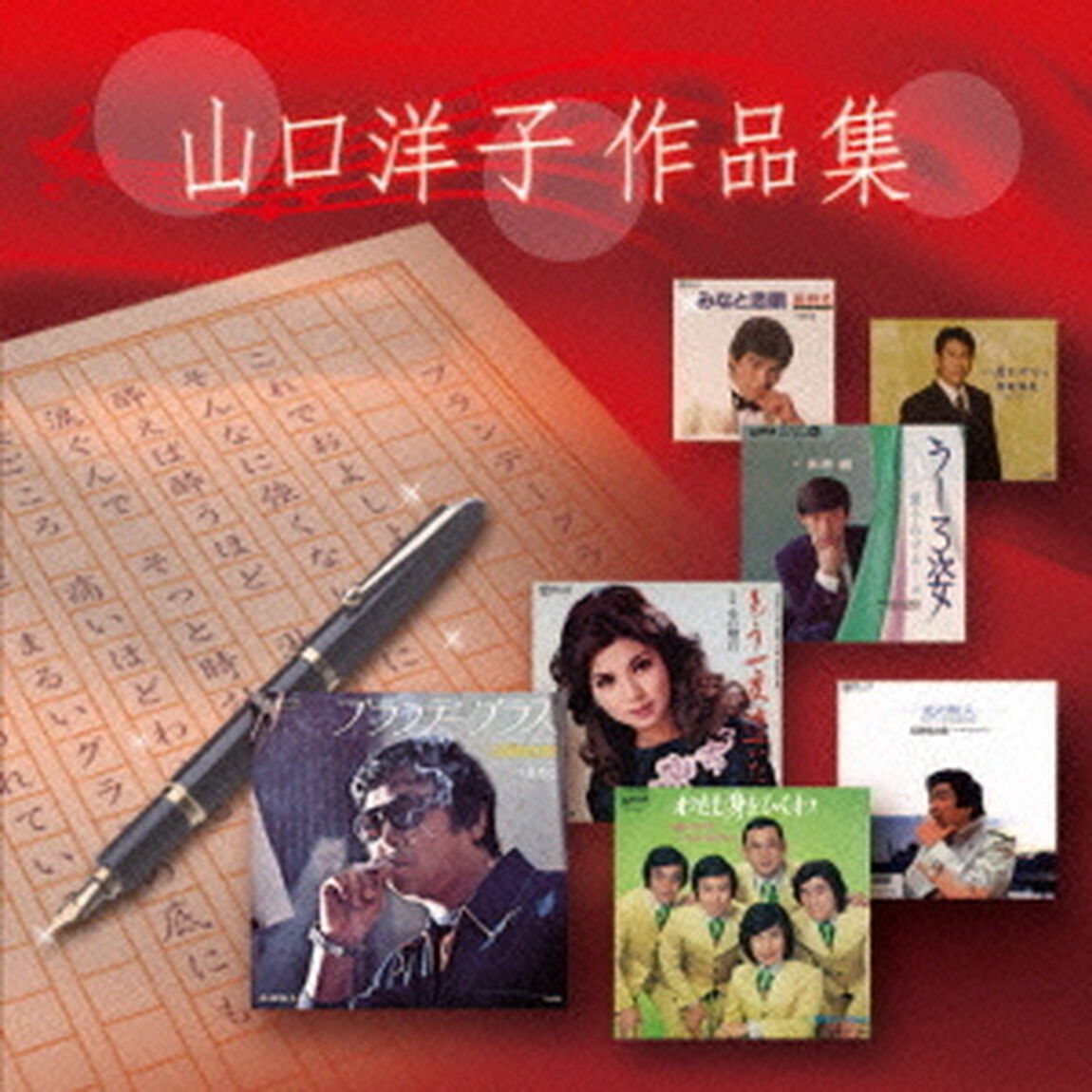 山口洋子　作品集（ＣＤ）