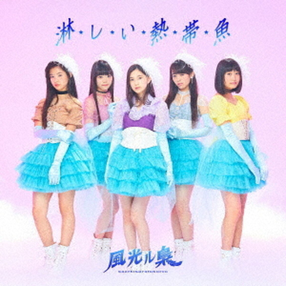 淋しい熱帯魚（ＣＤ）