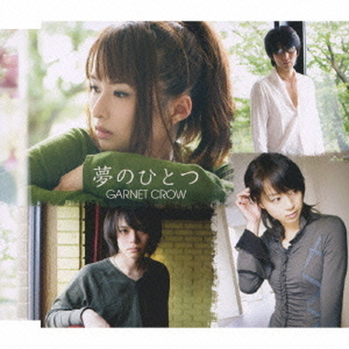 夢のひとつ（ＣＤ）