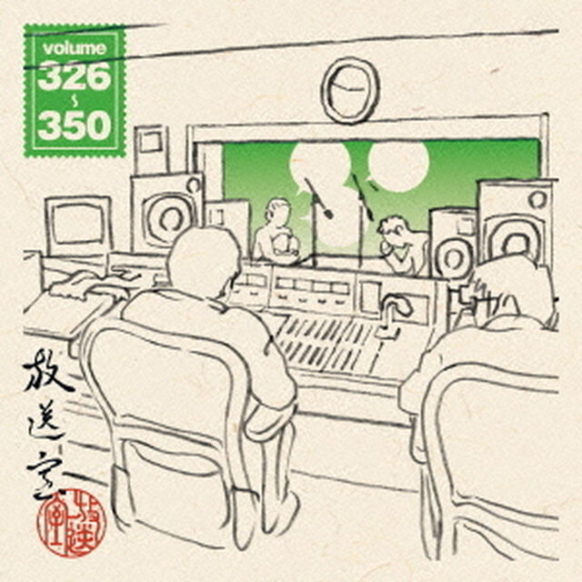 放送室　vol．326〜350　2007．12．29〜2008．06．14（ＣＤ－ＲＯＭ）