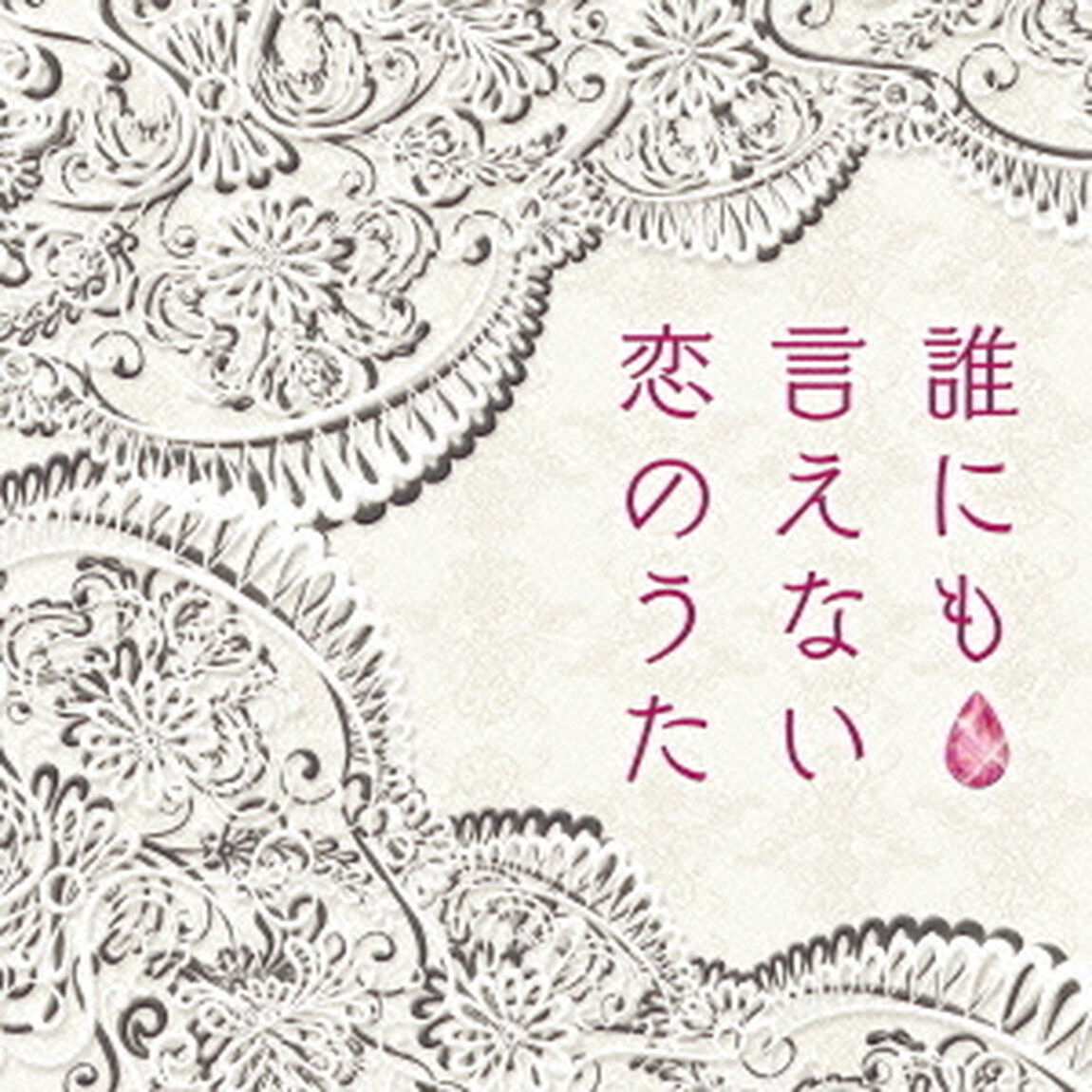 誰にも言えない恋のうた（ＣＤ）