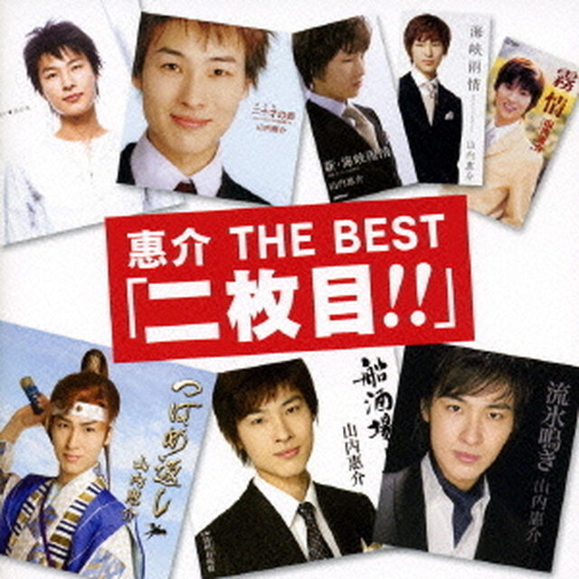 惠介　THE　BEST「二枚目！！」（ＣＤ）