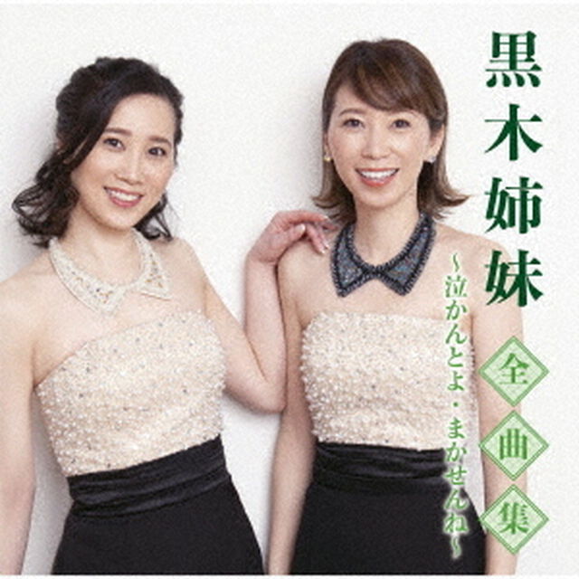 黒木姉妹全曲集〜泣かんとよ・まかせんね〜（ＣＤ）