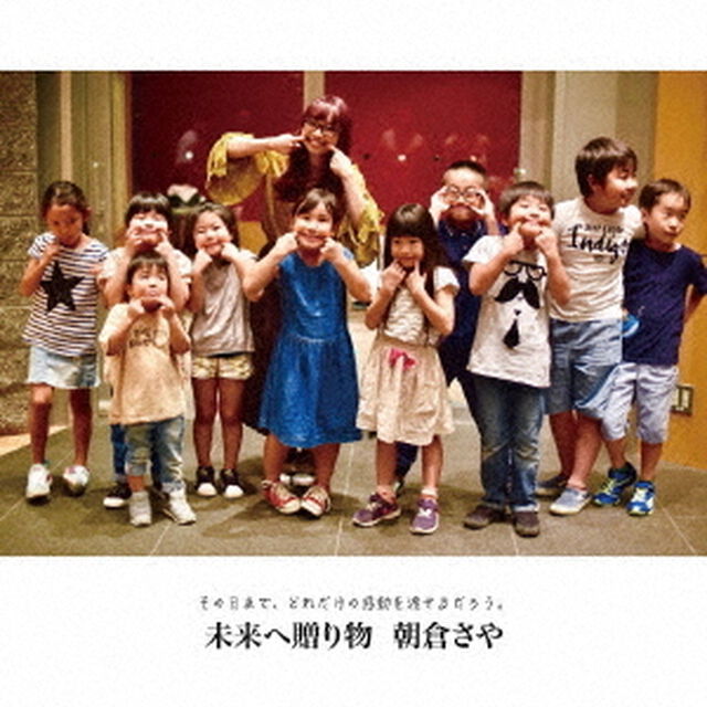 未来へ贈り物（ＣＤ）