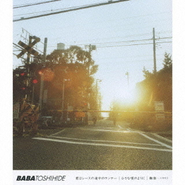 君はレースの途中のランナー／小さな頃のように／働楽〜ドウラク（ＣＤ）