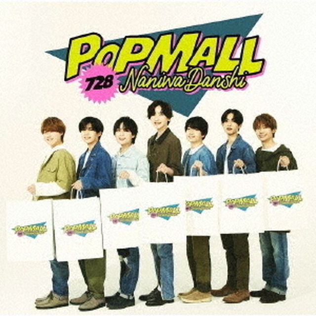 なにわ男子／POPMALL（通常盤／CD）（ＣＤ）