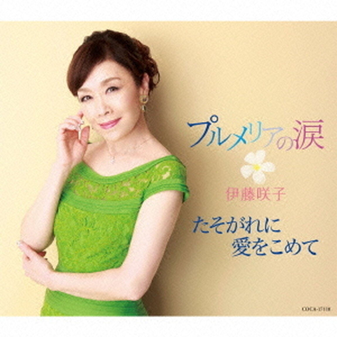 プルメリアの涙／たそがれに愛をこめて（ＣＤ）