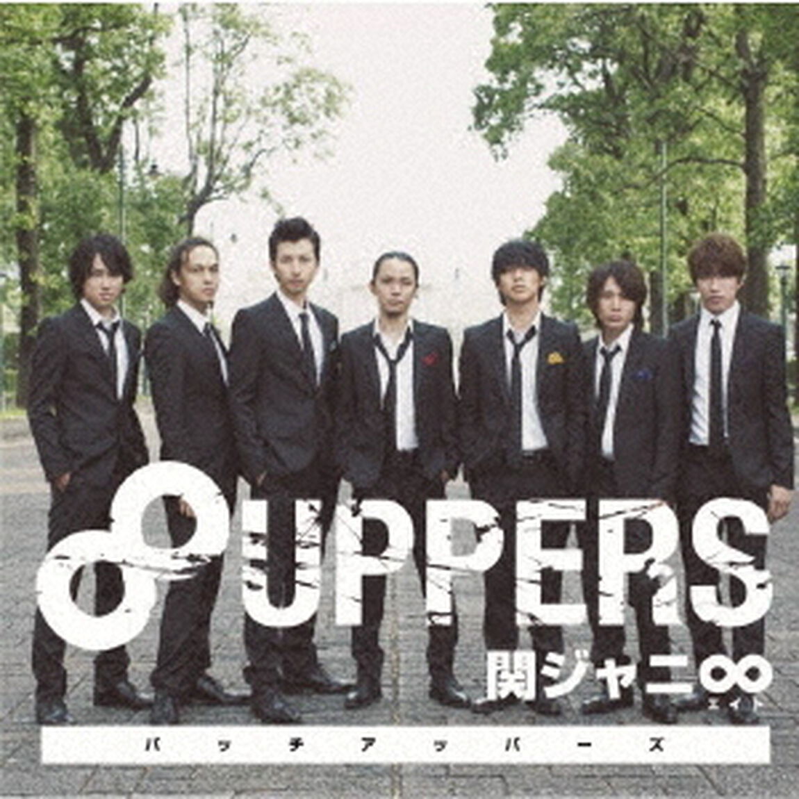 関ジャニ&infin;／8UPPERS（十五催ハッピープライス盤）（限定特典なし）（ＣＤ）