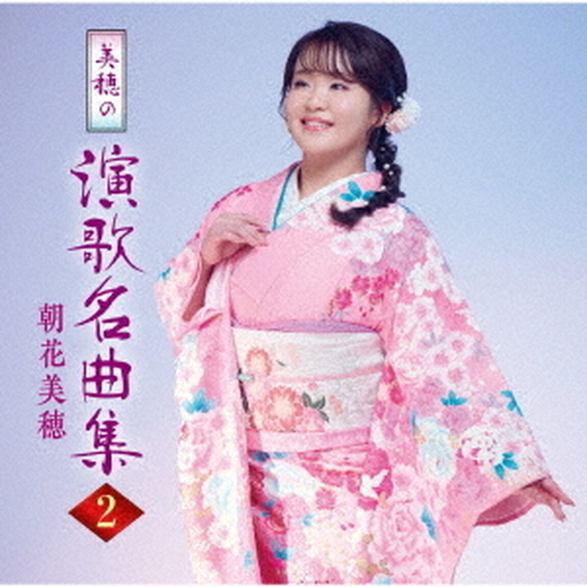 美穂の演歌名曲集2（ＣＤ）