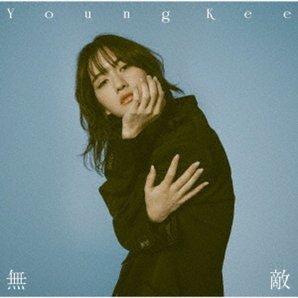 Young Kee／無敵（初回生産限定盤／CD+Blu-ray）（セブンネット限定特典：オリジナルアクリルチャームミニキーホルダー）（CDシングル）