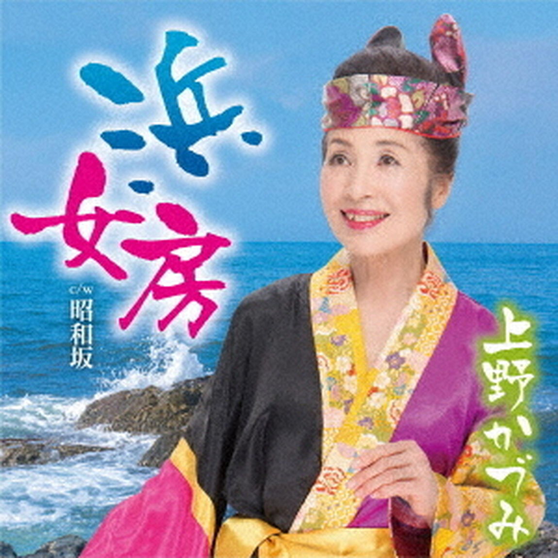 浜女房　c／w　昭和坂（ＣＤ）