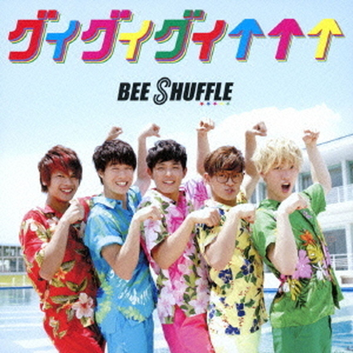 グイグイグイ&uarr;&uarr;&uarr;（通常盤A）（ＣＤ）