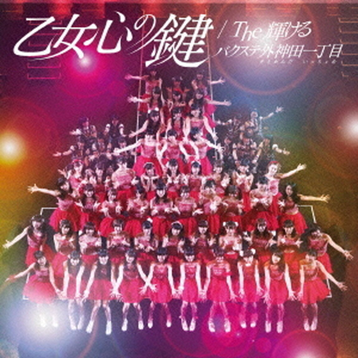 乙女心の鍵／The輝ける（ＣＤ）