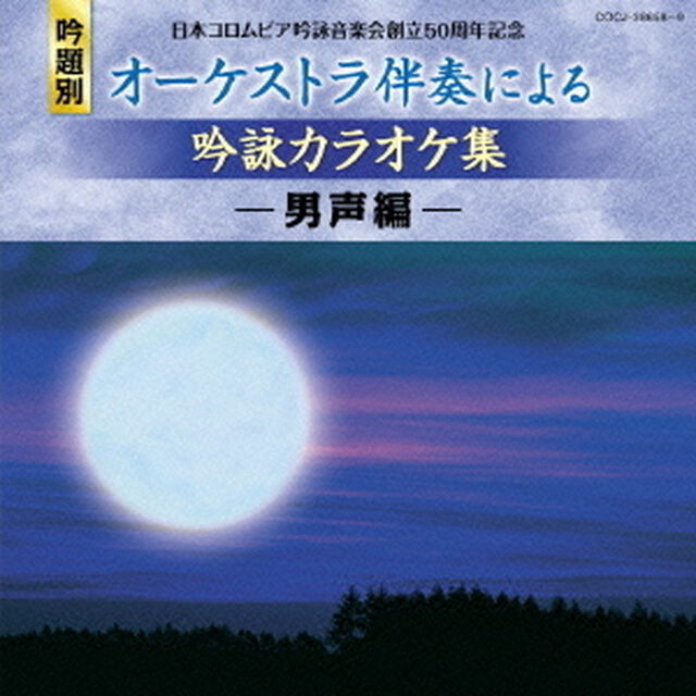 日本コロムビア吟詠音楽会創立50周年記念　吟題別　オーケストラ伴奏による吟詠カラオケ集　－男声編－（ＣＤ）