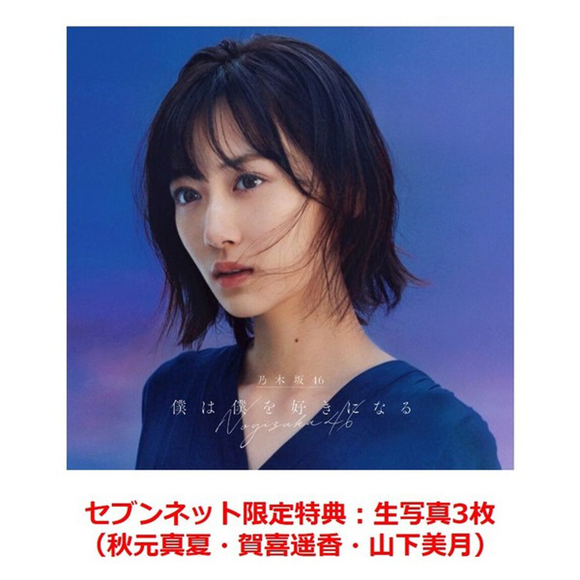 乃木坂46／26th シングル『僕は僕を好きになる』（TYPE-A／CD＋Blu-ray）（セブンネット限定特典：生写真3枚（絵柄：秋元真夏・賀喜遥香・山下美月）付き）（CDシングル）
