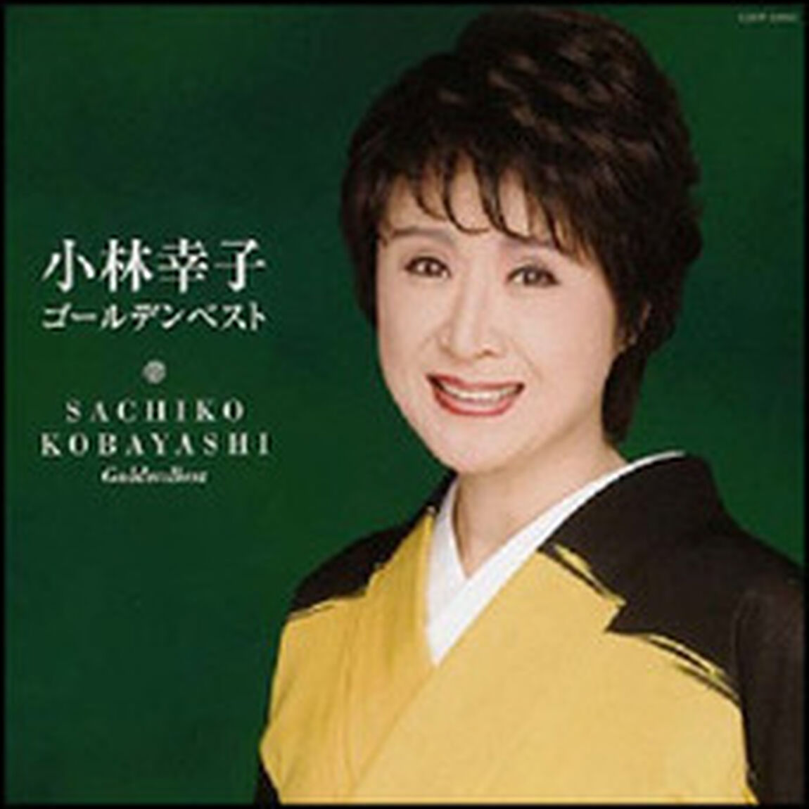 小林幸子　ゴールデンベスト（ＣＤ）