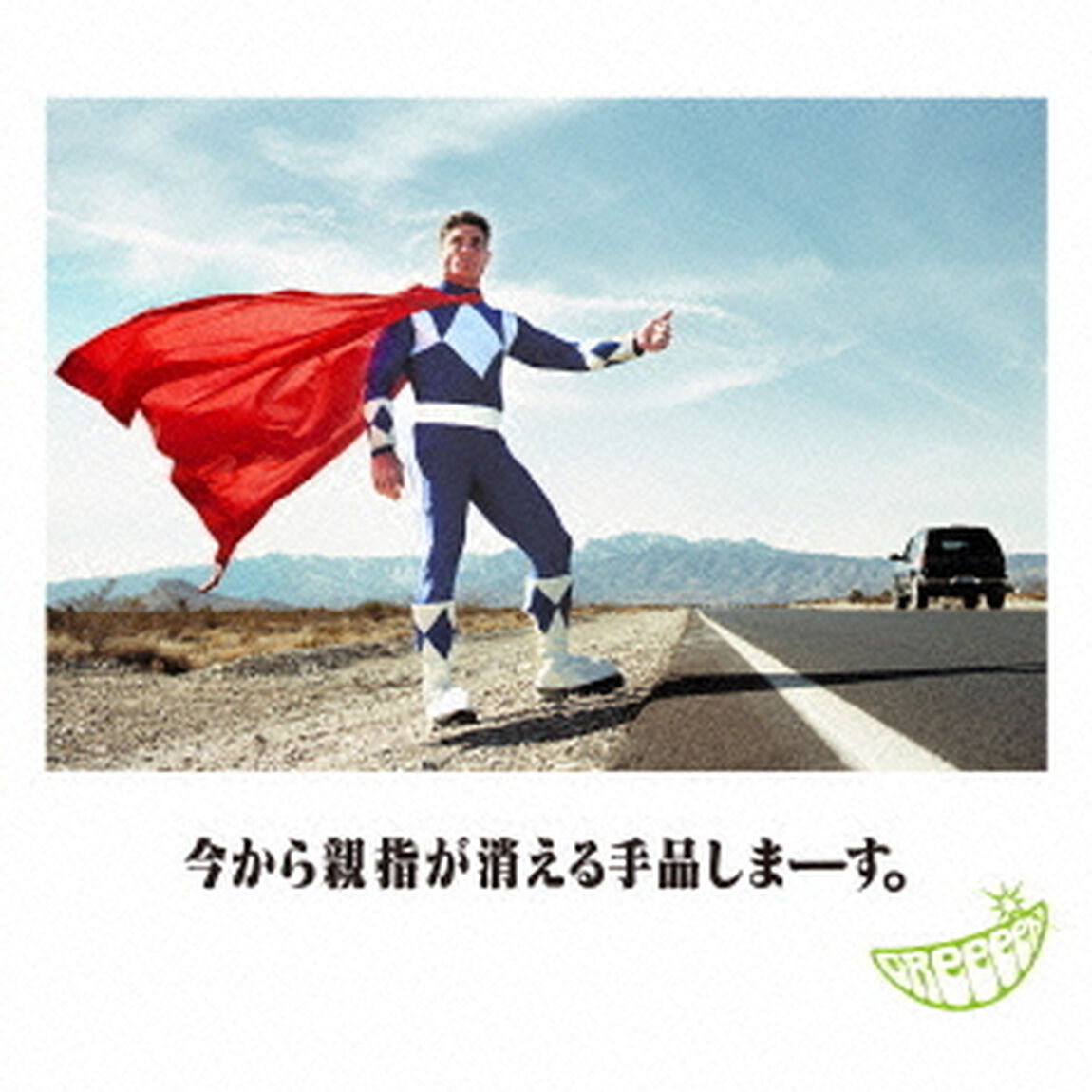 今から親指が消える手品しまーす。（ＣＤ）