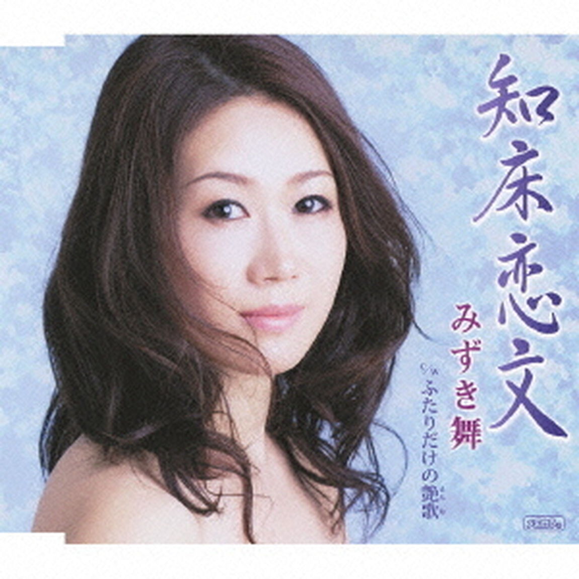 知床恋文　c／wふたりだけの艶歌（ＣＤ）