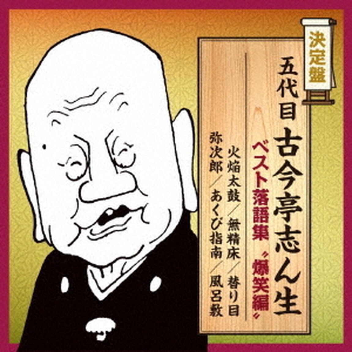 五代目古今亭志ん生　ベスト落語集　&ldquo;爆笑編&rdquo;（ＣＤ）